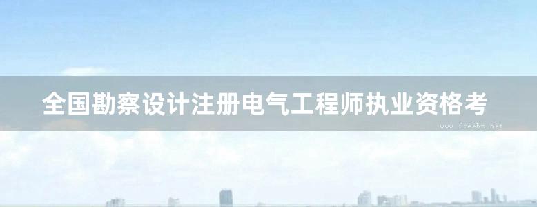 全国勘察设计注册电气工程师执业资格考试考前冲刺习题集 公共基础 专业基础